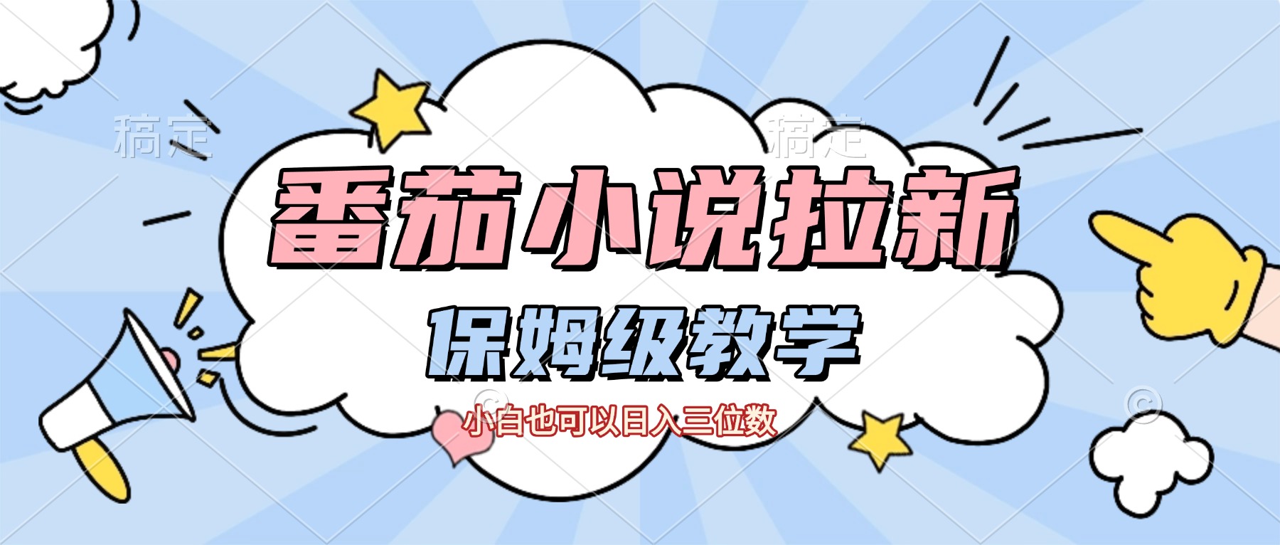 番茄小說拉新,保姆級教程,小白也可以日入三位數(shù)【下面那個簡介錯了】-玖兒的學習筆記